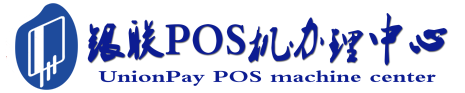 大观POS机办理服务中心